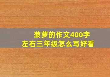 菠萝的作文400字左右三年级怎么写好看