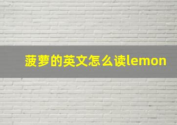 菠萝的英文怎么读lemon