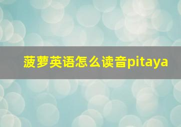 菠萝英语怎么读音pitaya