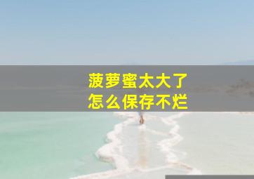 菠萝蜜太大了怎么保存不烂