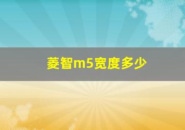 菱智m5宽度多少