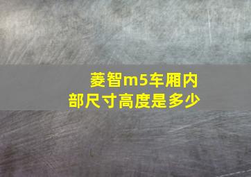 菱智m5车厢内部尺寸高度是多少