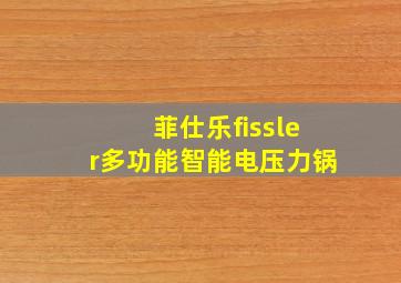 菲仕乐fissler多功能智能电压力锅