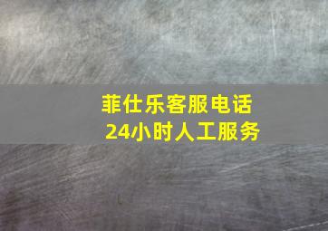 菲仕乐客服电话24小时人工服务