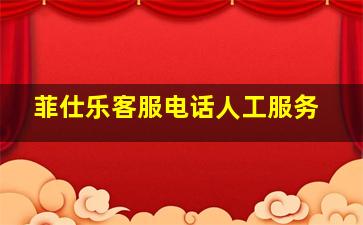 菲仕乐客服电话人工服务