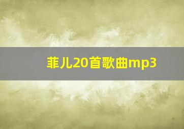 菲儿20首歌曲mp3