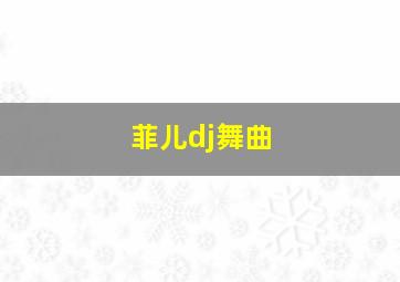 菲儿dj舞曲