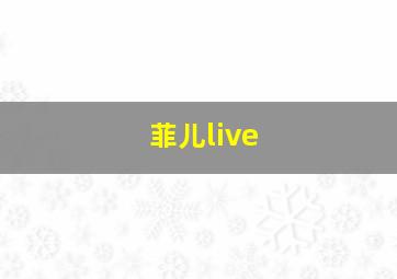 菲儿live