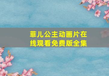 菲儿公主动画片在线观看免费版全集