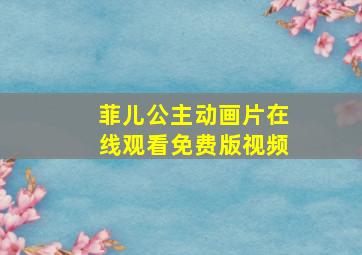 菲儿公主动画片在线观看免费版视频