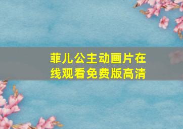 菲儿公主动画片在线观看免费版高清