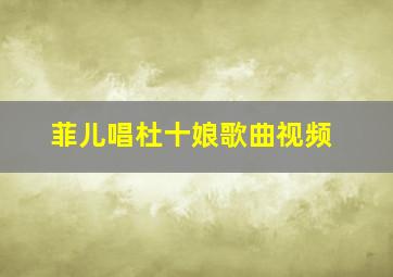 菲儿唱杜十娘歌曲视频