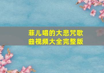 菲儿唱的大悲咒歌曲视频大全完整版