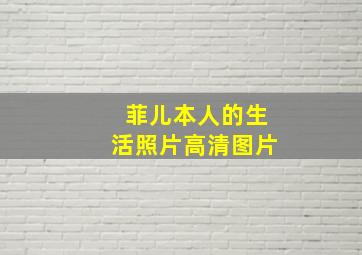 菲儿本人的生活照片高清图片