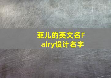 菲儿的英文名Fairy设计名字