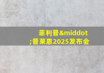 菲利普·普莱恩2025发布会