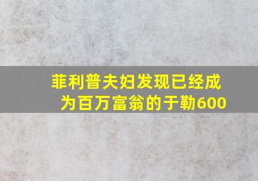 菲利普夫妇发现已经成为百万富翁的于勒600