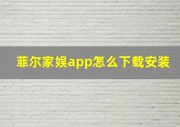 菲尔家娱app怎么下载安装