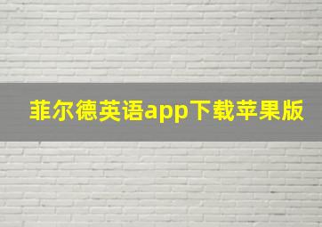 菲尔德英语app下载苹果版