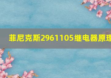 菲尼克斯2961105继电器原理