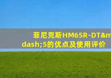 菲尼克斯HM65R-DT—5的优点及使用评价