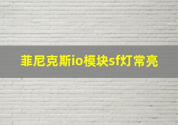 菲尼克斯io模块sf灯常亮