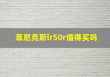 菲尼克斯lr50r值得买吗