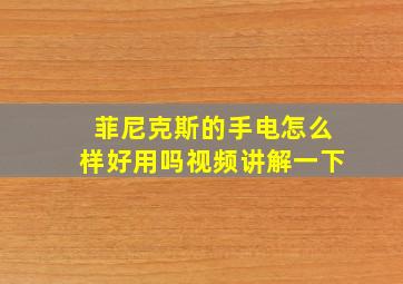 菲尼克斯的手电怎么样好用吗视频讲解一下