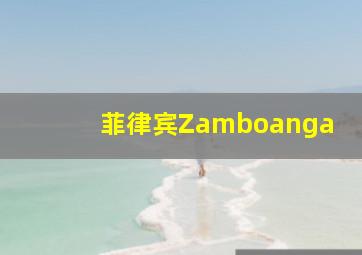 菲律宾Zamboanga