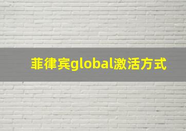 菲律宾global激活方式