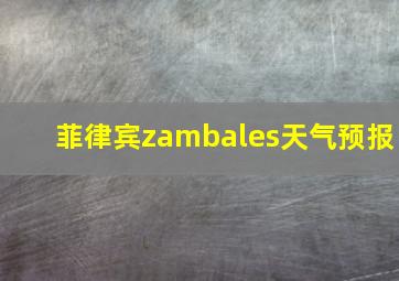 菲律宾zambales天气预报