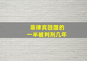 菲律宾回国的一半被判刑几年