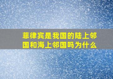 菲律宾是我国的陆上邻国和海上邻国吗为什么