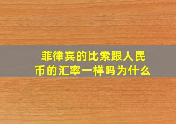 菲律宾的比索跟人民币的汇率一样吗为什么