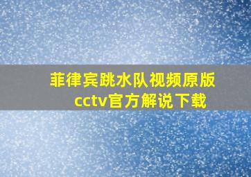 菲律宾跳水队视频原版cctv官方解说下载