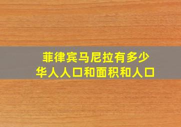 菲律宾马尼拉有多少华人人口和面积和人口