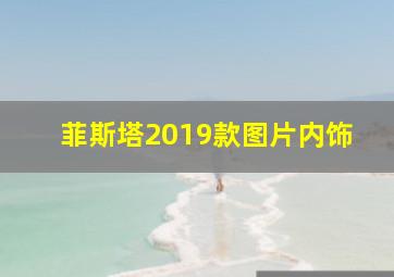 菲斯塔2019款图片内饰