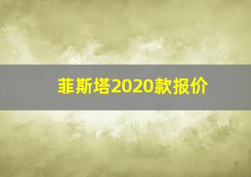 菲斯塔2020款报价