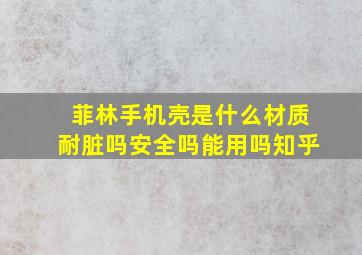 菲林手机壳是什么材质耐脏吗安全吗能用吗知乎