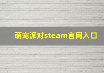 萌宠派对steam官网入口