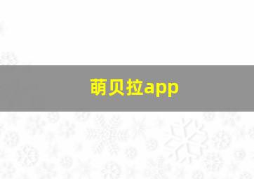 萌贝拉app