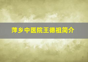 萍乡中医院王德祖简介