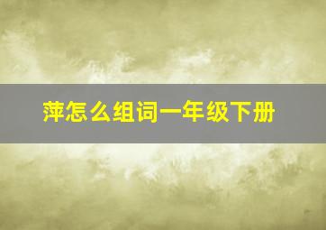 萍怎么组词一年级下册