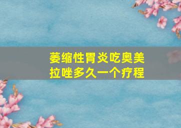 萎缩性胃炎吃奥美拉唑多久一个疗程