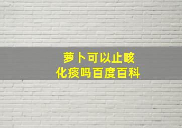 萝卜可以止咳化痰吗百度百科