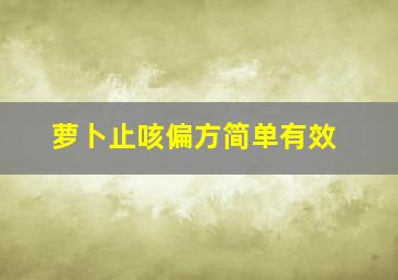 萝卜止咳偏方简单有效