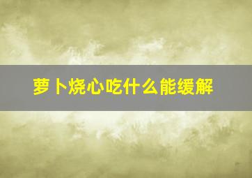 萝卜烧心吃什么能缓解