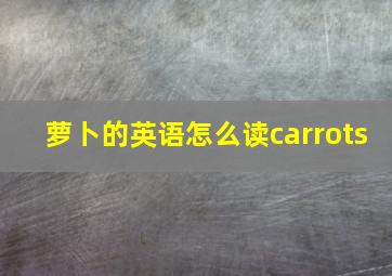 萝卜的英语怎么读carrots