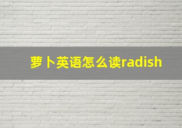 萝卜英语怎么读radish