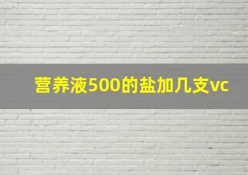 营养液500的盐加几支vc